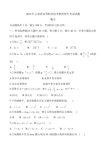 2019年云南省高考三校生招生数学考试试题