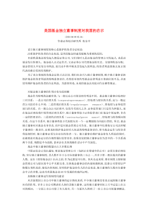 美国基金独立董事制度对我国的启示