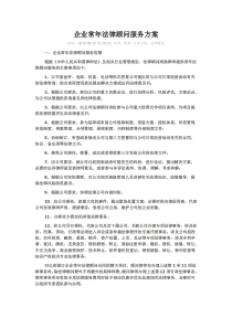 企业常年法律顾问服务方案1