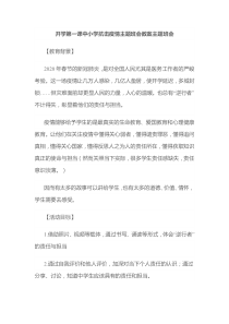 开学第一课中小学抗击疫情主题班会教案主题班会