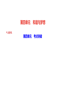 2018年秋九年级道德与法治课件：第四单元-考点突破-(共23张PPT)