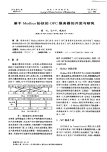 Modbus协议的OPC服务器的开发与研究