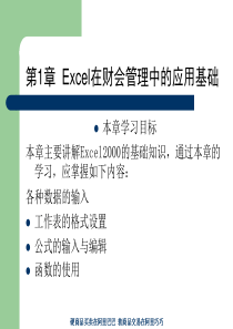 第1章 Excel在财会管理中的应用基础