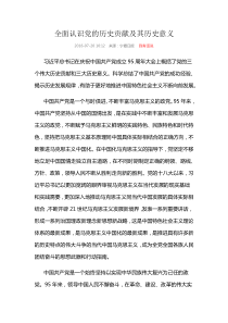 全面认识党的历史贡献及其历史意义