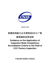 检查机构能力认可准则在CCC工厂检查领域的应用说明