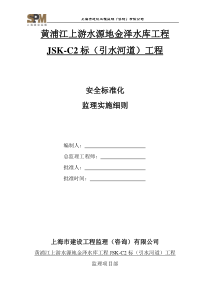 安全标准化工地监理实施细则