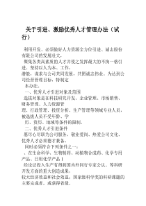 关于引进、激励优秀人才管理办法(试行)