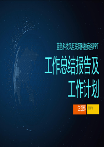 工作总结报告及工作计划（PPT37页)