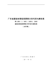 广东省1：500-1：1000-1：2000基础地理信息要素分类代码与属性表(试行)2011011