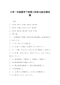 小学一年级数学下册第三四单元综合测试题