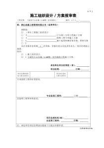 施工方案 报审表、审批表