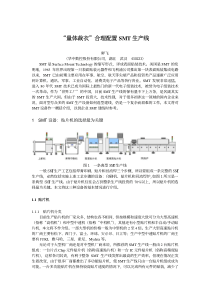 smthome[1]net_262246_“量体裁衣”合理配置SMT生产线