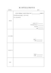 施工方案-内审表