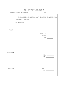 施工方案-各种内审表