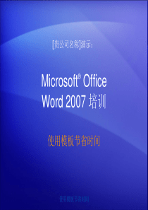 培训演示文稿：Word_2007_-_利用模板节省时间