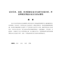 试对日本、美国、欧洲国家企业文化进行比较分析-并说明相互借鉴企业文化的必要性