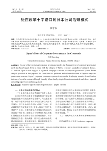 处在改革十字路口的日本公司治理模式