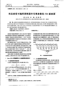 用高密度可编程逻辑器件实现参数化FIR滤波器