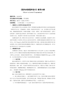 面向对象程序设计课程教学大纲