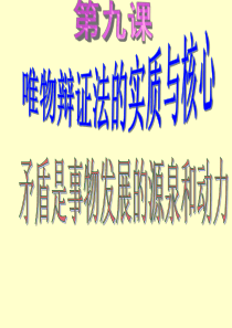 91矛盾是事物发展的源泉和动力用