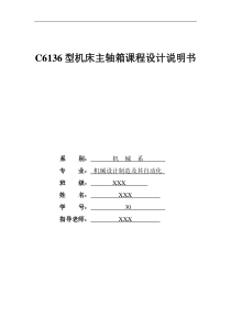 C6136机床主轴箱设计说明书