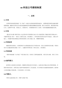 创新科技公司绩效方案