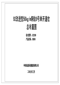 CZ2209--92改进型50km钢轨9号单开道岔总布置图(中铁轨道系统公司2009)