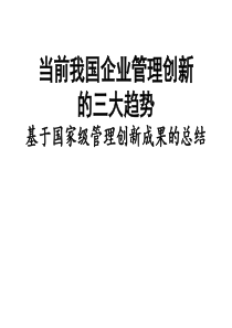 当前我国企业管理创新三大趋势-精品