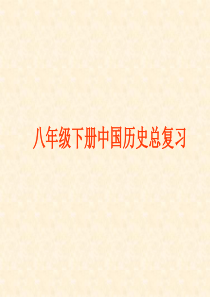 人教版八年级下册(历史全书知识点复习)