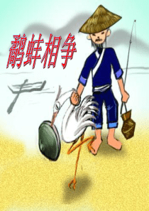 《鹬蚌相争》ppt