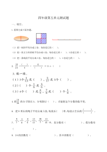 四年级数学分数的意义和性质测试题