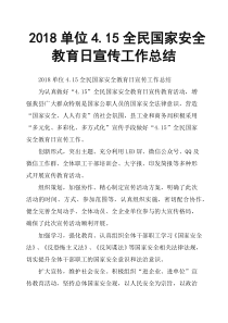 2018单位4.15全民国家安全教育日宣传工作总结