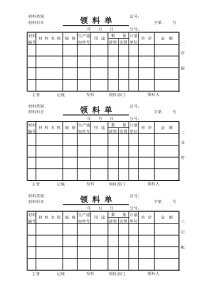 材料领料单模板