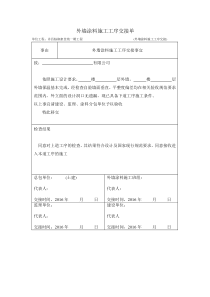 外墙涂料施工工序交接单