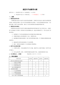 液压与气动教学大纲