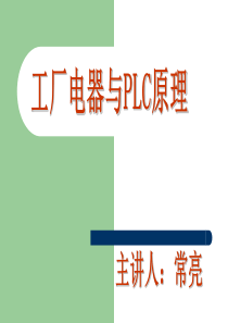 电气控制与PLC可编程逻辑控制器第二章