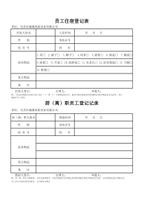 公司人员住宿登记表