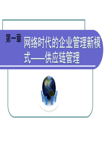 第一章网络时代的企业管理新模式——供应链管理