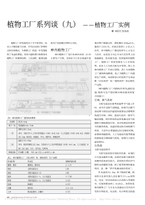 植物工厂系列谈（九）——植物工厂实例