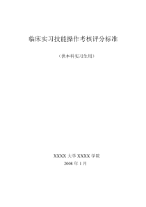 临床技能操作考核评分标准