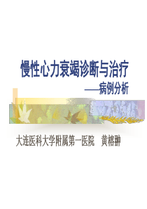 慢性心力衰竭诊断与治疗病例分析