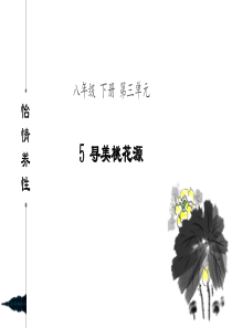 《桃花源记》《桃花源诗》课件