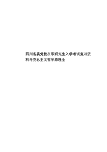 四川省委党校在职研究生入学考试复习资料马克思主义哲学原理全