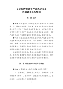 《企业应收账款资产证券化业务尽职调查工作细则》