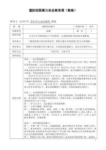 谨防校园暴力安全教育课(教案)