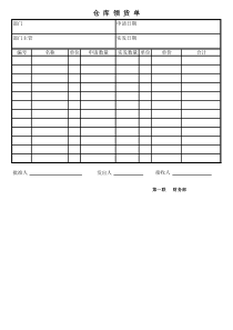 仓库领货单