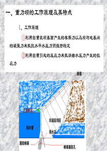 河海大学水工建筑物重力坝课件