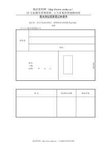 股东地址变更登记申请书