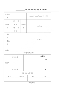 货运公司安全生产会议、学习记录表格范本