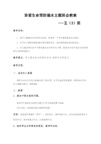 珍爱生命预防溺水主题班会教案